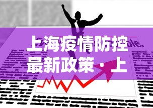 上海疫情防控最新政策 · 上海疫情防控最新政策通知 上海疫情防控最新政策 · 上海疫情防控最新政策通知