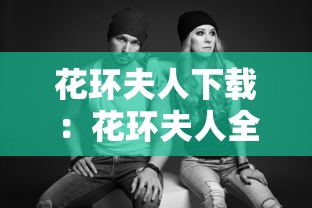 花环夫人下载:花环夫人全集中国语言