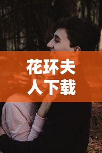 花环夫人下载：花环夫人全集中国语言