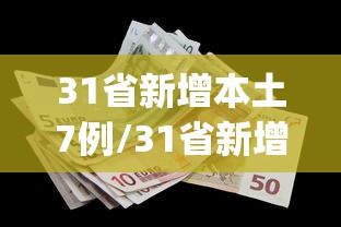 31省新增本土7例/31省新增本土61例p