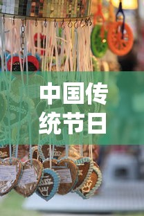 中国传统节日及风俗:中国传统节日及风俗表三年级