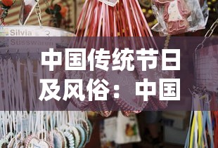 中国传统节日及风俗：中国传统节日及风俗表三年级