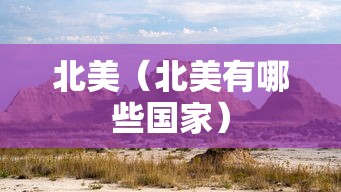 北美(北美有哪些国家) 北美(北美有哪些国家)