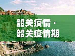 韶关疫情 · 韶关疫情期间政府物业免租政策