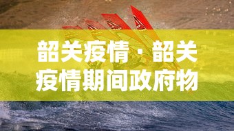 韶关疫情 · 韶关疫情期间政府物业免租政策