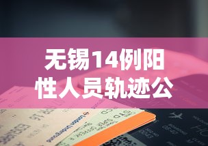 无锡14例阳性人员轨迹公布：无锡 1例