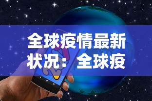 全球疫情最新状况：全球疫情最新状况图