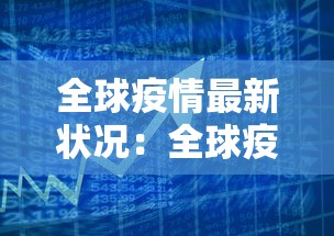 全球疫情最新状况:全球疫情最新状况图 全球疫情最新状况:全球疫情最新状况图