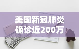 美国新冠肺炎确诊近200万例 · 美国新冠肺炎确诊超88万例 美国新冠肺炎确诊近200万例 · 美国新冠肺炎确诊超88万例