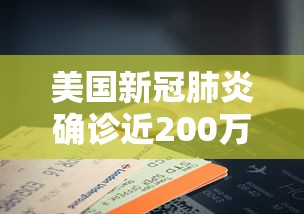 美国新冠肺炎确诊近200万例 · 美国新冠肺炎确诊超88万例
