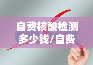 自费核酸检测多少钱/自费核酸检测价格 自费核酸检测多少钱/自费核酸检测价格