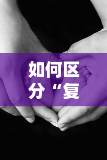 如何区分“复阳”和“再感染” · 复阳感染者是什么意思