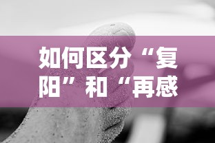如何区分“复阳	”和“再感染” · 复阳感染者是什么意思
