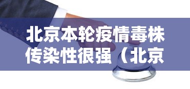 北京本轮疫情毒株传染性很强（北京病毒肺炎增至5例）