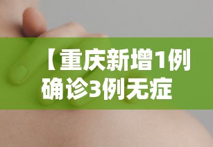 【重庆新增1例确诊3例无症状 → 重庆新增1例确诊3例无症状感染者】