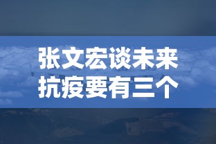 张文宏谈未来抗疫要有三个武器（张文宏谈未来抗疫要有三个武器是什么）