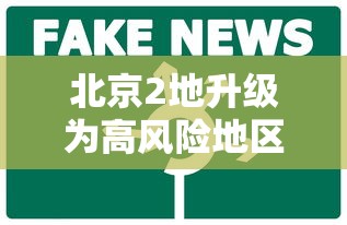 北京2地升级为高风险地区：北京2地升级为高风险地区怎么办