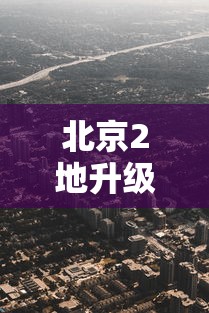 北京2地升级为高风险地区：北京2地升级为高风险地区怎么办