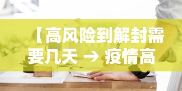 【高风险到解封需要几天 → 疫情高风险地区解封后出行需要什么条件】