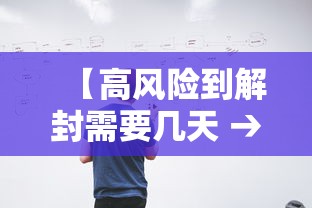 【高风险到解封需要几天 → 疫情高风险地区解封后出行需要什么条件】 【高风险到解封需要几天 → 疫情高风险地区解封后出行需要什么条件】