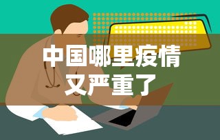 中国哪里疫情又严重了