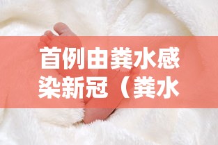 首例由粪水感染新冠（粪水会不会感染疾病）