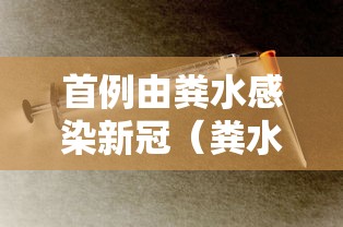 首例由粪水感染新冠（粪水会不会感染疾病）