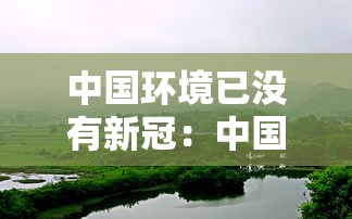 中国环境已没有新冠:中国目前没有新冠的城市