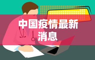 中国疫情最新消息 中国疫情最新消息