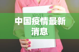 中国疫情最新消息