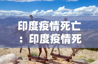 印度疫情死亡：印度疫情死亡超百万