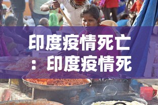 印度疫情死亡：印度疫情死亡超百万