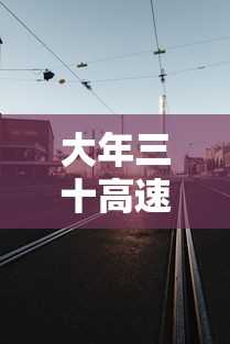 大年三十高速免费吗（大年三十高速免费嘛）