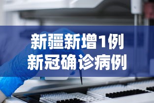 新疆新增1例新冠确诊病例:新疆新增确诊病例3例