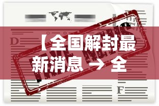 【全国解封最新消息 → 全国疫情解封公告最新】