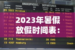 2023年暑假放假时间表：2023年暑假放假时间表江苏
