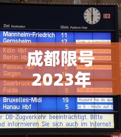成都限号2023年2月最新限号时间表格(成都限号2021最新限号2月)