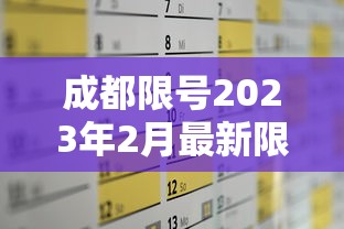 成都限号2023年2月最新限号时间表格（成都限号2021最新限号2月）