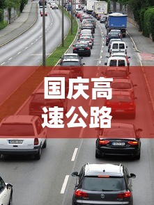 国庆高速公路免费时间表2023（国庆高速公路免费时间2021）