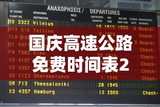 国庆高速公路免费时间表2023（国庆高速公路免费时间2021）