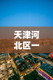 天津河北区一地调整为中风险 · 天津河北区是哪
