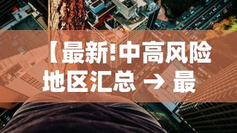 【最新!中高风险地区汇总 → 最新!中高风险地区汇总表】