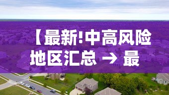 【最新!中高风险地区汇总 → 最新!中高风险地区汇总表】