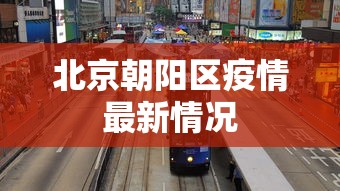 北京朝阳区疫情最新情况