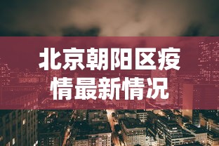 北京朝阳区疫情最新情况