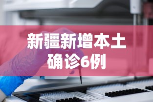 新疆新增本土确诊6例