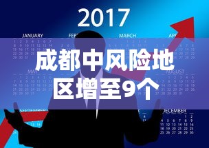 成都中风险地区增至9个