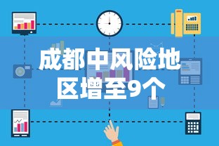 成都中风险地区增至9个