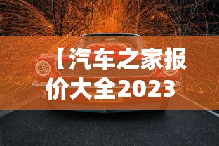 【汽车之家报价大全2023 → 汽车报价大全官网】 【汽车之家报价大全2023 → 汽车报价大全官网】