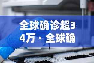 全球确诊超34万 · 全球确诊逾538万